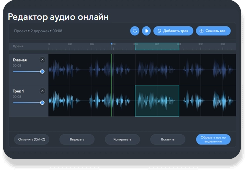 Обрезать аудио онлайн