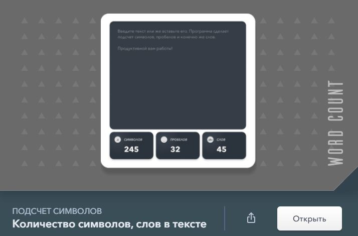 Подсчитать символы и слова в тексте